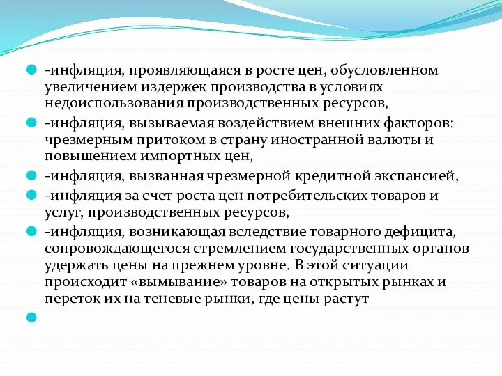 -инфляция, проявляющаяся в росте цен, обусловленном увеличением издержек производства в