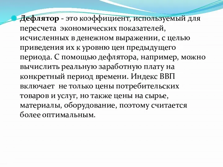 Дефлятор - это коэффициент, используемый для пересчета экономических показателей, исчисленных