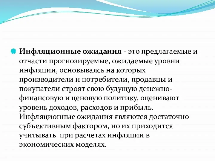 Инфляционные ожидания - это предлагаемые и отчасти прогнозируемые, ожидаемые уровни