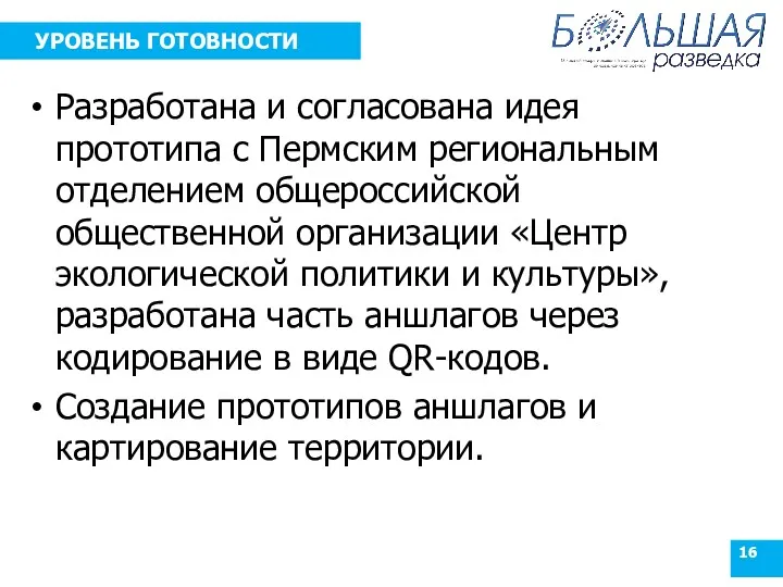 УРОВЕНЬ ГОТОВНОСТИ Разработана и согласована идея прототипа с Пермским региональным