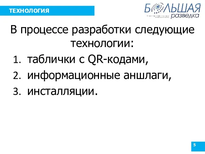 ТЕХНОЛОГИЯ В процессе разработки следующие технологии: таблички с QR-кодами, информационные аншлаги, инсталляции.