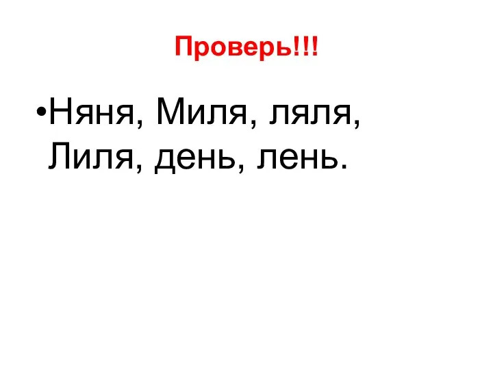 Проверь!!! Няня, Миля, ляля, Лиля, день, лень.