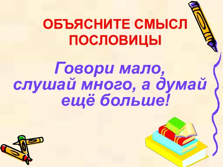 ОБЪЯСНИТЕ СМЫСЛ ПОСЛОВИЦЫ Говори мало, слушай много, а думай ещё больше!