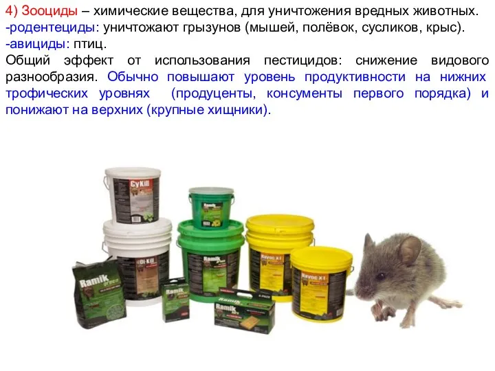 4) Зооциды – химические вещества, для уничтожения вредных животных. -родентециды: