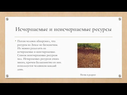 Исчерпаемые и неисчерпаемые ресурсы Потом человек обнаружил, что ресурсы на Земле не бесконечны.