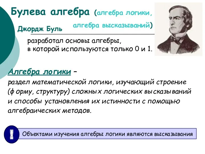 Булева алгебра (алгебра логики, алгебра высказываний) Джордж Буль разработал основы