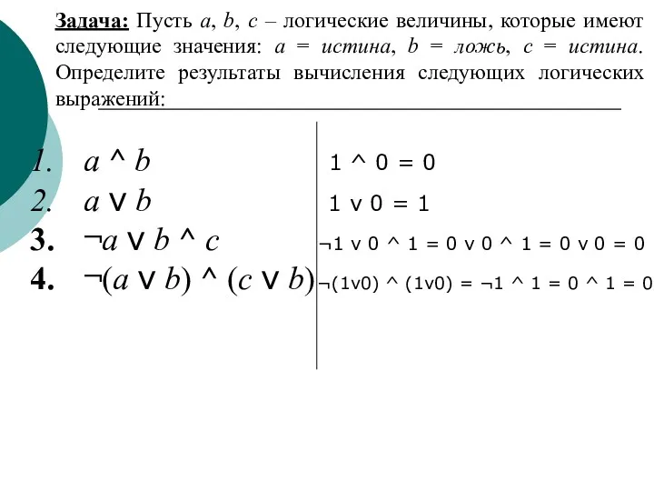 Задача: Пусть a, b, c – логические величины, которые имеют