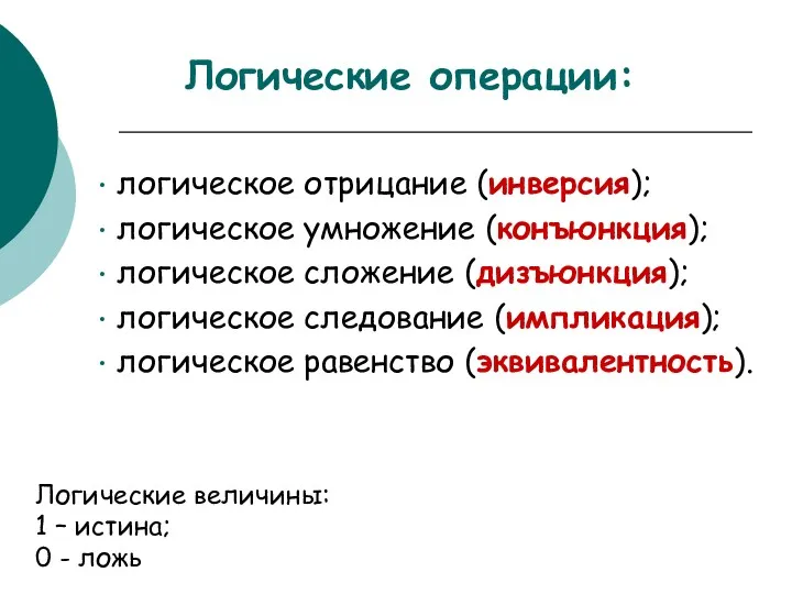 Логические операции: Логические величины: 1 – истина; 0 - ложь