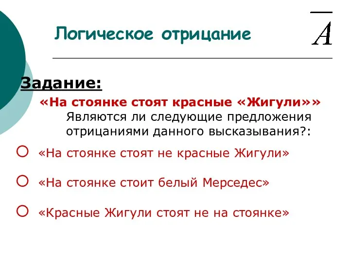 Задание: «На стоянке стоят красные «Жигули»» Являются ли следующие предложения