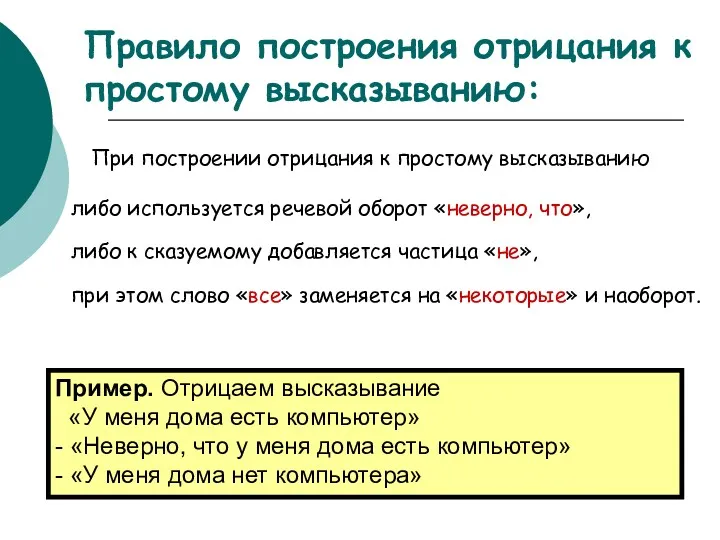 При построении отрицания к простому высказыванию либо используется речевой оборот