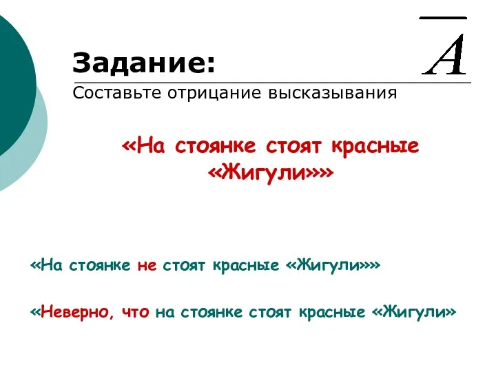 Задание: Составьте отрицание высказывания «На стоянке стоят красные «Жигули»» «На