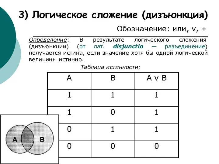 3) Логическое сложение (дизъюнкция) Обозначение: или, v, + Определение: В