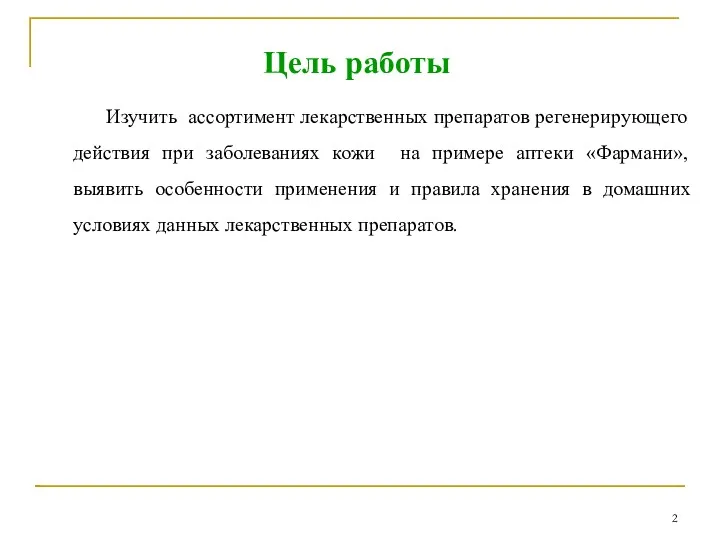 Изучить ассортимент лекарственных препаратов регенерирующего действия при заболеваниях кожи на