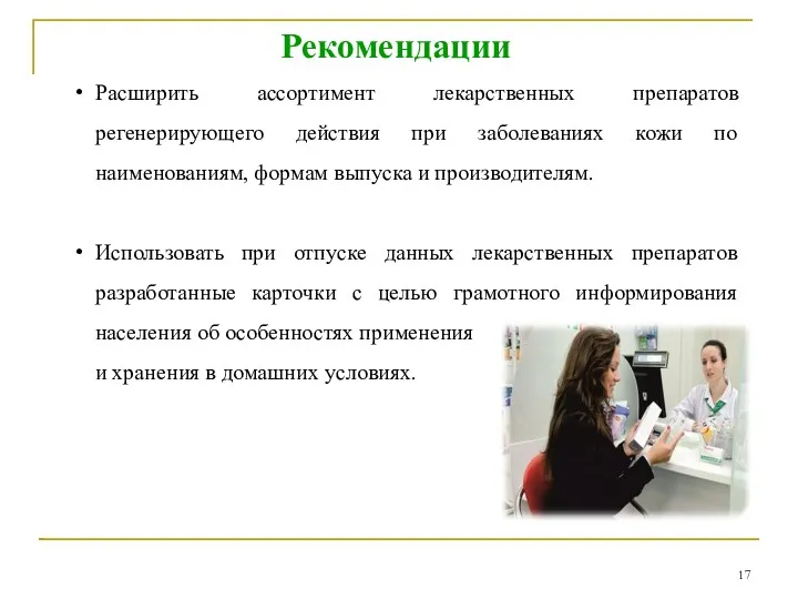 Рекомендации Расширить ассортимент лекарственных препаратов регенерирующего действия при заболеваниях кожи