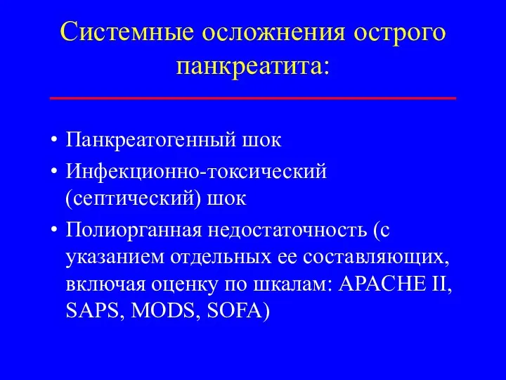 Системные осложнения острого панкреатита: Панкреатогенный шок Инфекционно-токсический (септический) шок Полиорганная