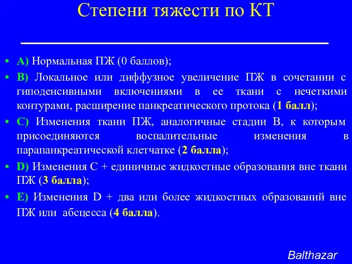 Степени тяжести по КТ A) Нормальная ПЖ (0 баллов); В)