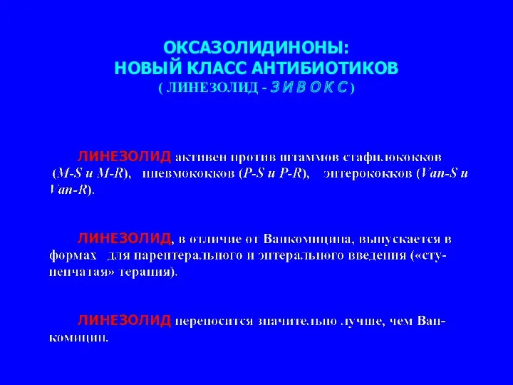 ОКСАЗОЛИДИНОНЫ: НОВЫЙ КЛАСС АНТИБИОТИКОВ ( ЛИНЕЗОЛИД - З И В О К С )