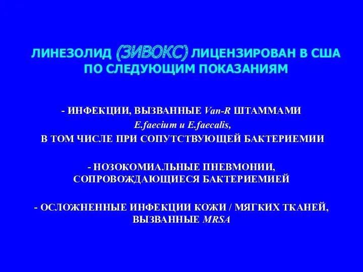 ЛИНЕЗОЛИД (ЗИВОКС) ЛИЦЕНЗИРОВАН В США ПО СЛЕДУЮЩИМ ПОКАЗАНИЯМ - ИНФЕКЦИИ,