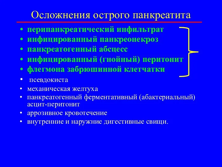 Осложнения острого панкреатита перипанкреатический инфильтрат инфицированный панкреонекроз панкреатогенный абсцесс инфицированный