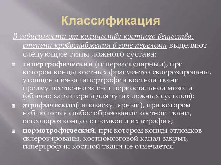 Классификация В зависимости от количества костного вещества, степени кровоснабжения в