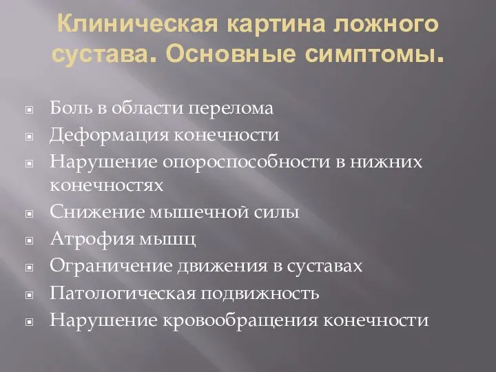 Клиническая картина ложного сустава. Основные симптомы. Боль в области перелома