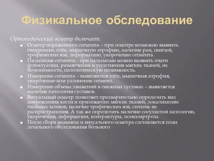 Физикальное обследование Ортопедический осмотр включает: Осмотр пораженного сегмента – при