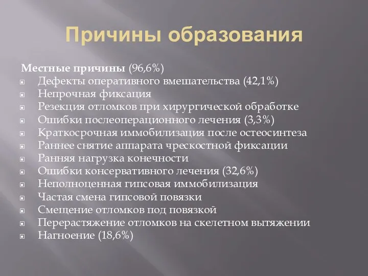 Причины образования Местные причины (96,6%) Дефекты оперативного вмешательства (42,1%) Непрочная