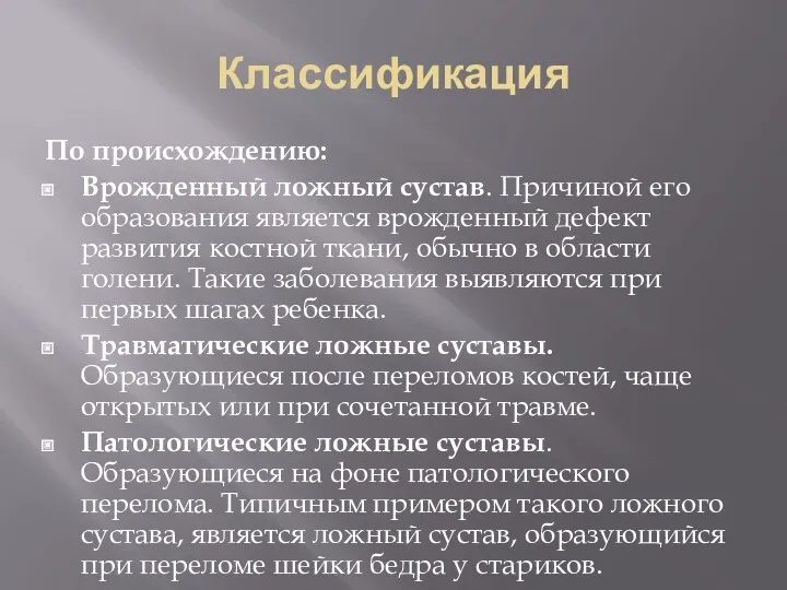 Классификация По происхождению: Врожденный ложный сустав. Причиной его образования является