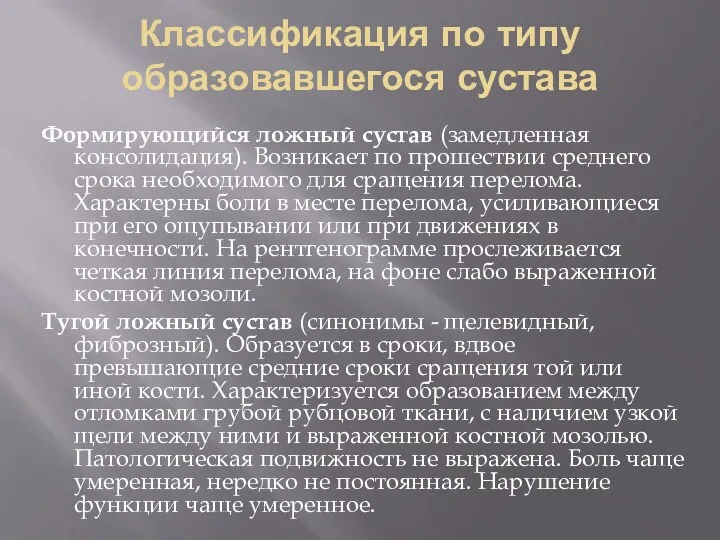 Классификация по типу образовавшегося сустава Формирующийся ложный сустав (замедленная консолидация).