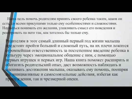 Наша цель помочь родителям принять своего ребенка таким, каков он