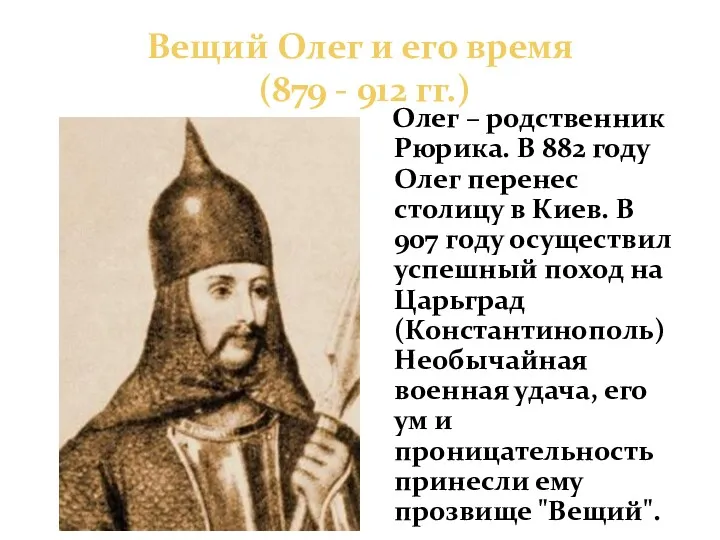 Вещий Олег и его время (879 - 912 гг.) Олег