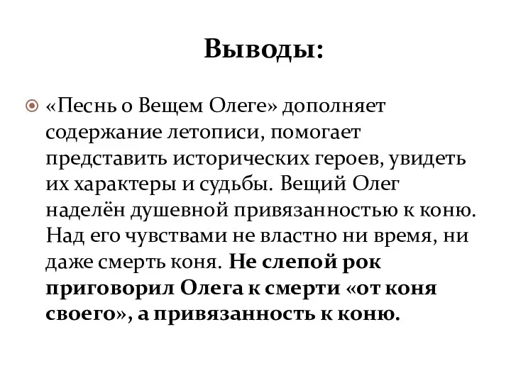 Выводы: «Песнь о Вещем Олеге» дополняет содержание летописи, помогает представить