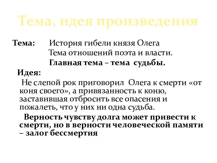 Тема, идея произведения Тема: История гибели князя Олега Тема отношений