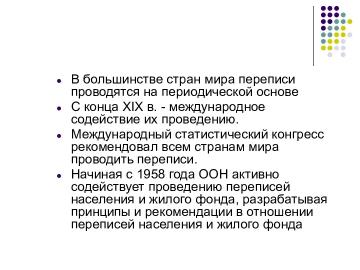 В большинстве стран мира переписи проводятся на периодической основе С