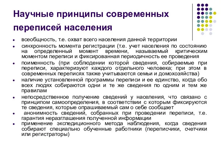 Научные принципы современных переписей населения всеобщность, т.е. охват всего населения