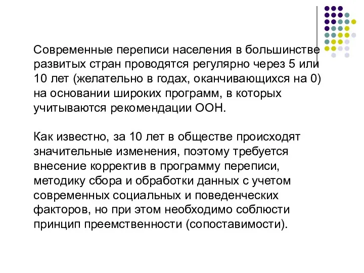 Современные переписи населения в большинстве развитых стран проводятся регулярно через