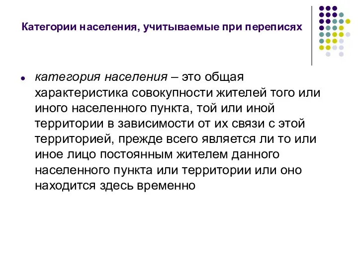 Категории населения, учитываемые при переписях категория населения – это общая