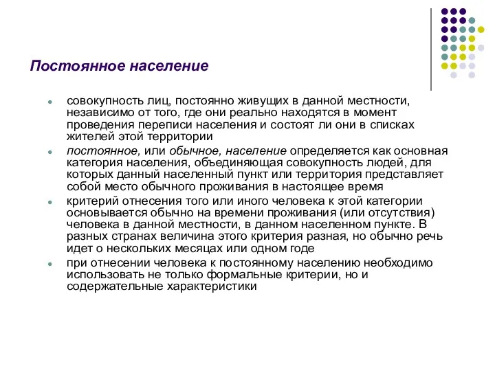 Постоянное население совокупность лиц, постоянно живущих в данной местности, независимо