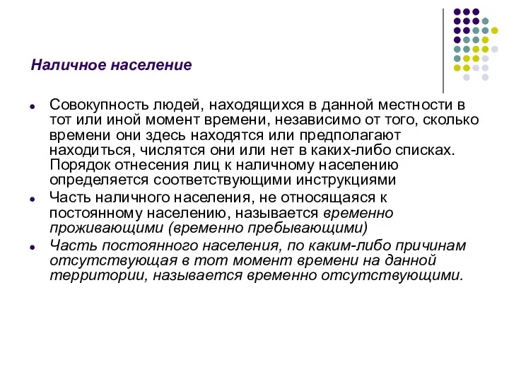 Наличное население Совокупность людей, находящихся в данной местности в тот