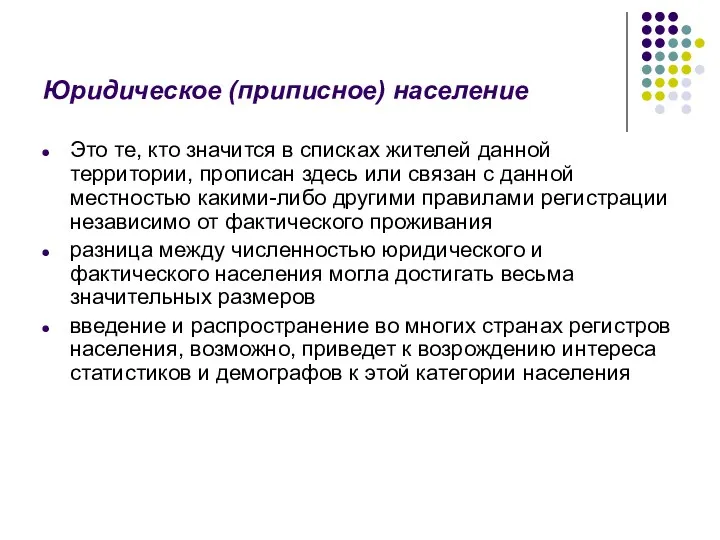 Юридическое (приписное) население Это те, кто значится в списках жителей