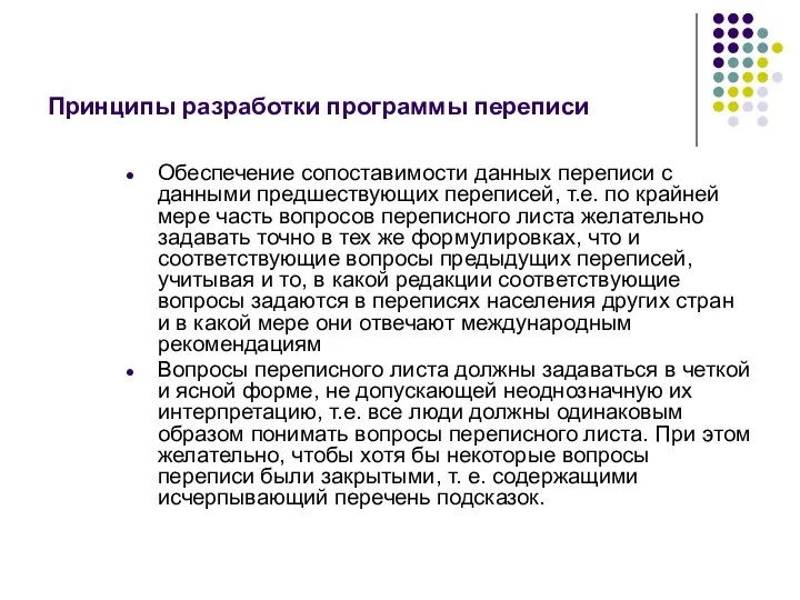 Принципы разработки программы переписи Обеспечение сопоставимости данных переписи с данными