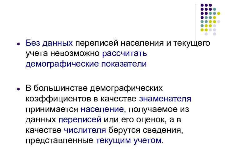 Без данных переписей населения и текущего учета невозможно рассчитать демографические