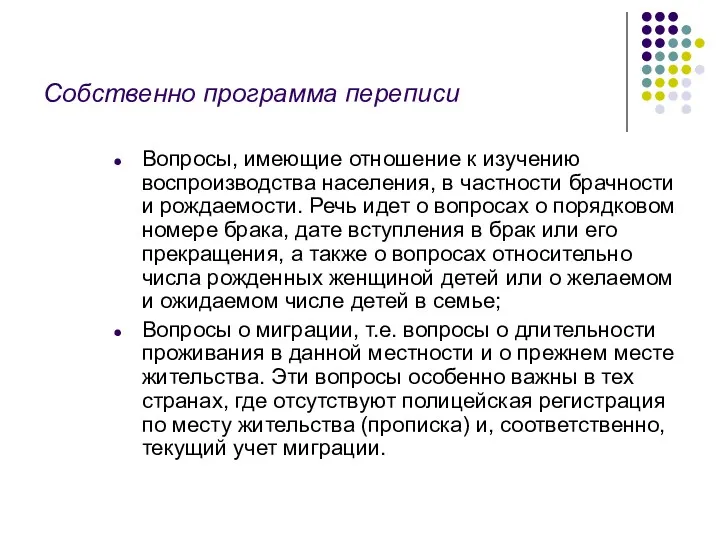 Собственно программа переписи Вопросы, имеющие отношение к изучению воспроизводства населения,