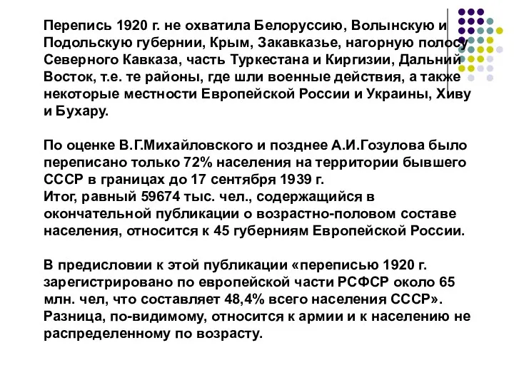 Перепись 1920 г. не охватила Белоруссию, Волынскую и Подольскую губернии,