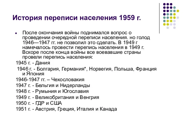 История переписи населения 1959 г. После окончания войны поднимался вопрос