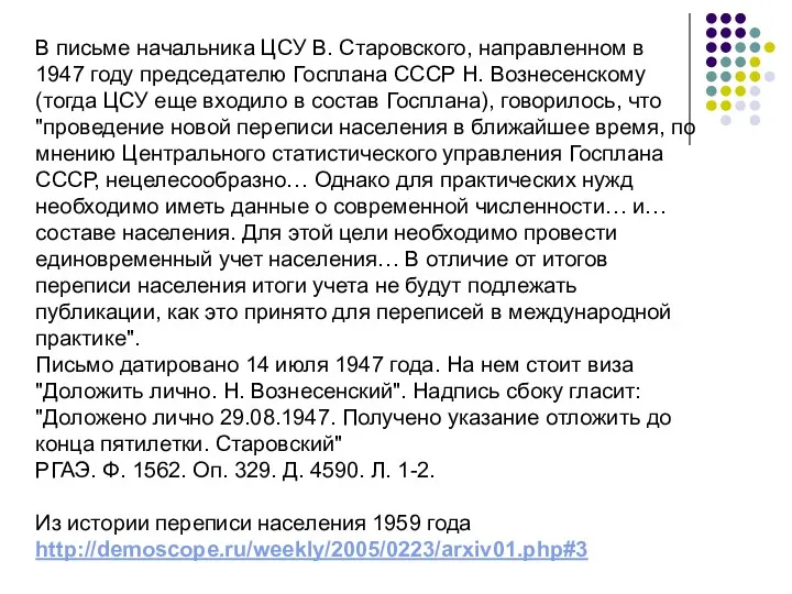 В письме начальника ЦСУ В. Старовского, направленном в 1947 году