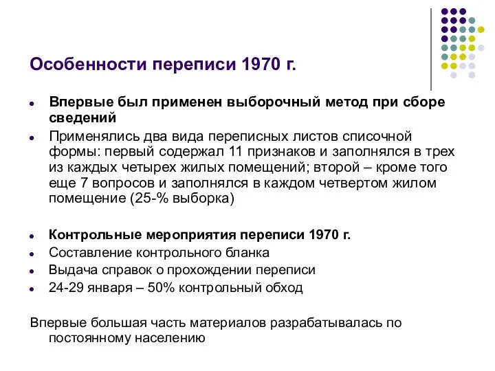 Особенности переписи 1970 г. Впервые был применен выборочный метод при