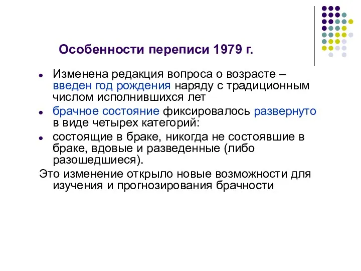 Особенности переписи 1979 г. Изменена редакция вопроса о возрасте –