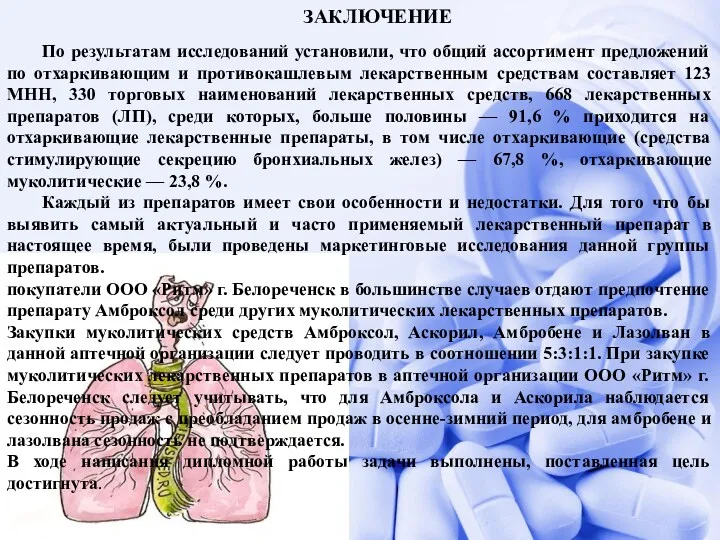 ЗАКЛЮЧЕНИЕ По результатам исследований установили, что общий ассортимент предложений по