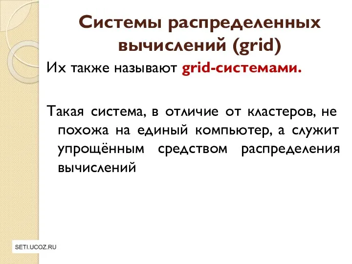 Системы распределенных вычислений (grid) Их также называют grid-системами. Такая система,